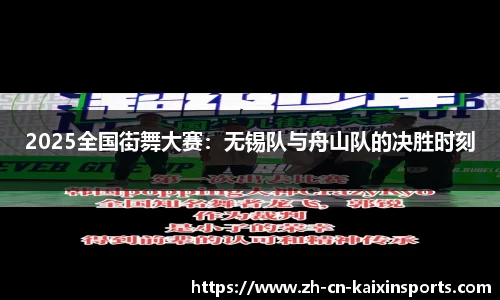 2025全国街舞大赛：无锡队与舟山队的决胜时刻