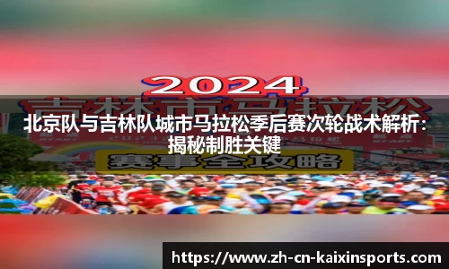 北京队与吉林队城市马拉松季后赛次轮战术解析：揭秘制胜关键