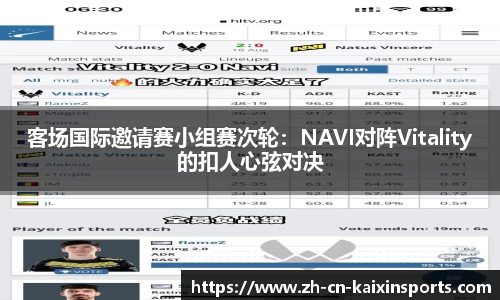 客场国际邀请赛小组赛次轮：NAVI对阵Vitality的扣人心弦对决