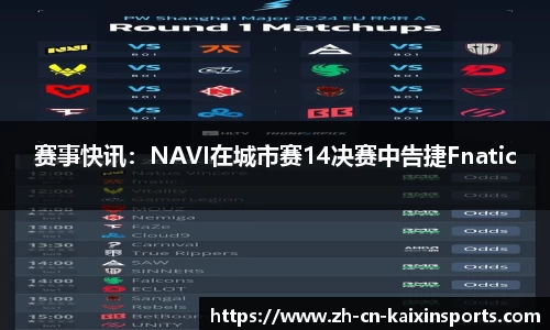 赛事快讯：NAVI在城市赛14决赛中告捷Fnatic