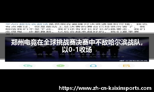 郑州电竞在全球挑战赛决赛中不敌哈尔滨战队，以0-1收场